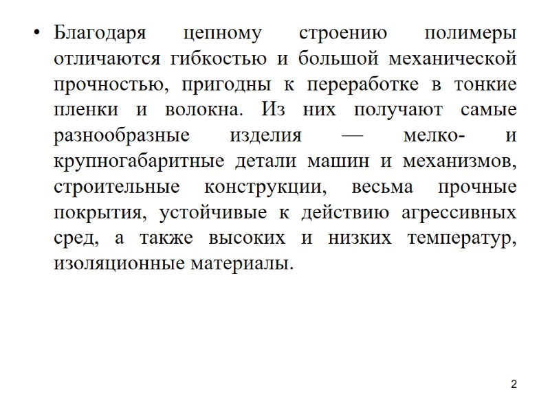 2 Благодаря цепному строению полимеры отличаются гибкостью и большой механической прочностью, пригодны к переработке
